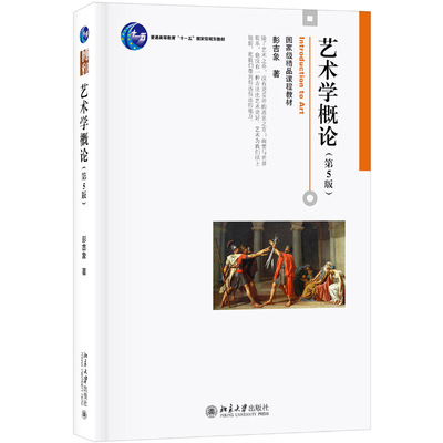艺术学概论 彭吉象 第5版  第四版升级版 北京电影学院考研教材 北电考研参考书 北京大学出版社 艺术概论入门 北大版  第五版