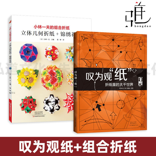 叹为观纸 宋安+小林一夫的组合折纸-立体几何折纸/锦绣花球 游戏技巧教程书 折叠折痕图折叠步骤图 复杂高难度儿童成人纸艺高级