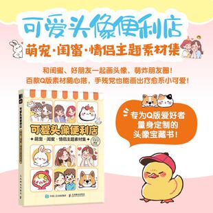 头像绘画设计基础小白素材掌中书便携图册 2025新书 Q版 萌宠闺蜜情侣主题素材集 彩色 可爱头像便利店