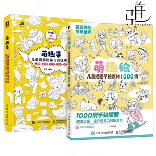 儿童控笔训练临摹练习册教程 2册 萌趣绘儿童插画手绘素材1000例 儿童插画临摹与训练手 铅笔素材创意插画灵感集简笔画图册 萌趣集