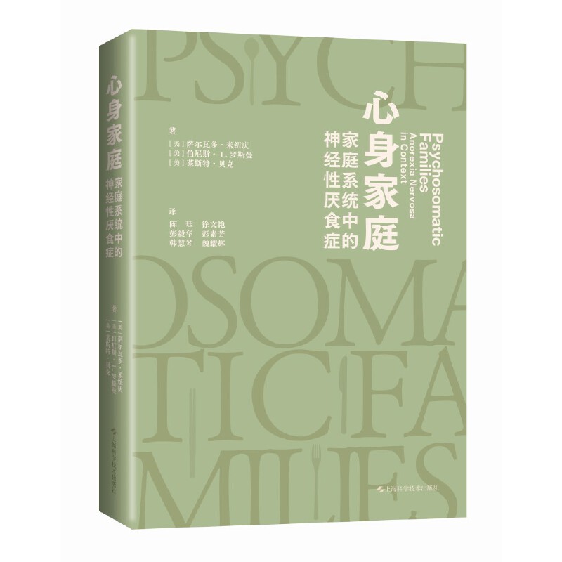 心身家庭-家庭系统中的神经性厌食症 家庭治疗和心身医学领域经典之作  萨尔瓦多· 结构派 系统思维身心治疗心理学