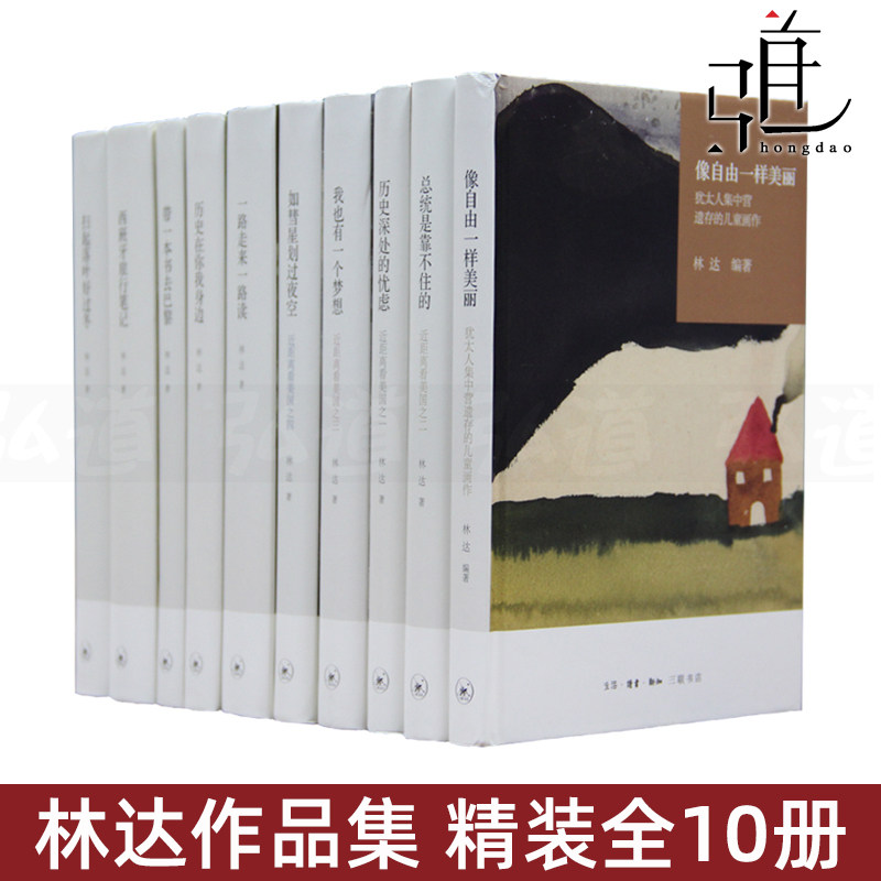 林达作品集精装全套10册图片