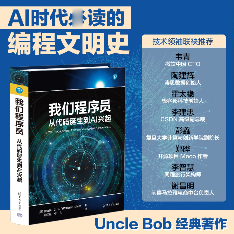 我们程序员-从代码诞生到AI兴起 罗伯特C马丁 从程序猿到AI的编程文明史 软件工程传奇鲍勃大叔60年编程生涯洞见 技术