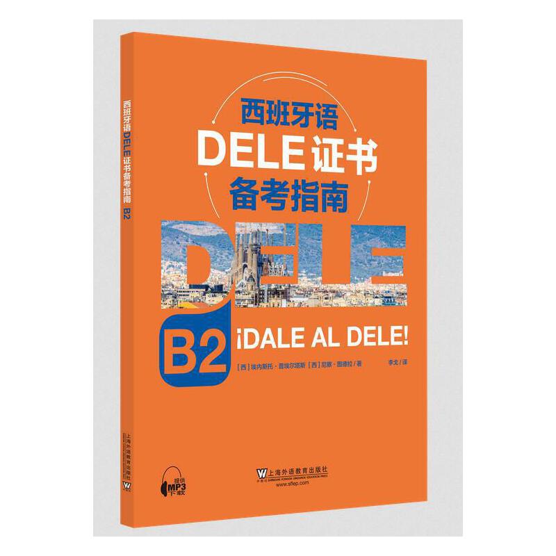 西班牙语DELE证书备考指南B2