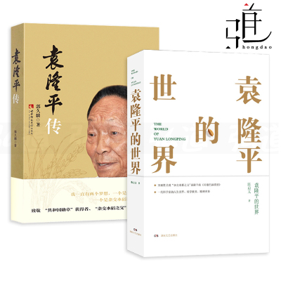 2册 袁隆平传 郭久麟+袁隆平的世界 陈启文 杂交水稻之父 袁隆平传记书籍 西南师范 一粒种子改变稻田发现 自传口述袁农平的书