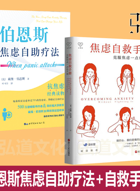 伯恩斯焦虑自助疗法+焦虑自救手册  应对消除克服焦虑忧虑拖延症的方法 非药物治愈焦虑症抑郁症治疗方法 心理学书 认知行为cbt