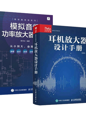2册 耳机放大器设计手册+模拟音频功率放大器设计 发烧友高保真hifi耳机功放电子元器件设计便携音响产品设计数字宝书结构构造原理