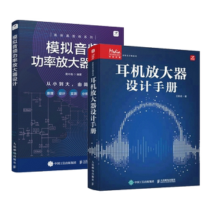 2册 耳机放大器设计手册+模拟音频功率放大器设计 发烧友高保真hifi耳机功放电子元器件设计便携音响产品设计数字宝书结构构造原理