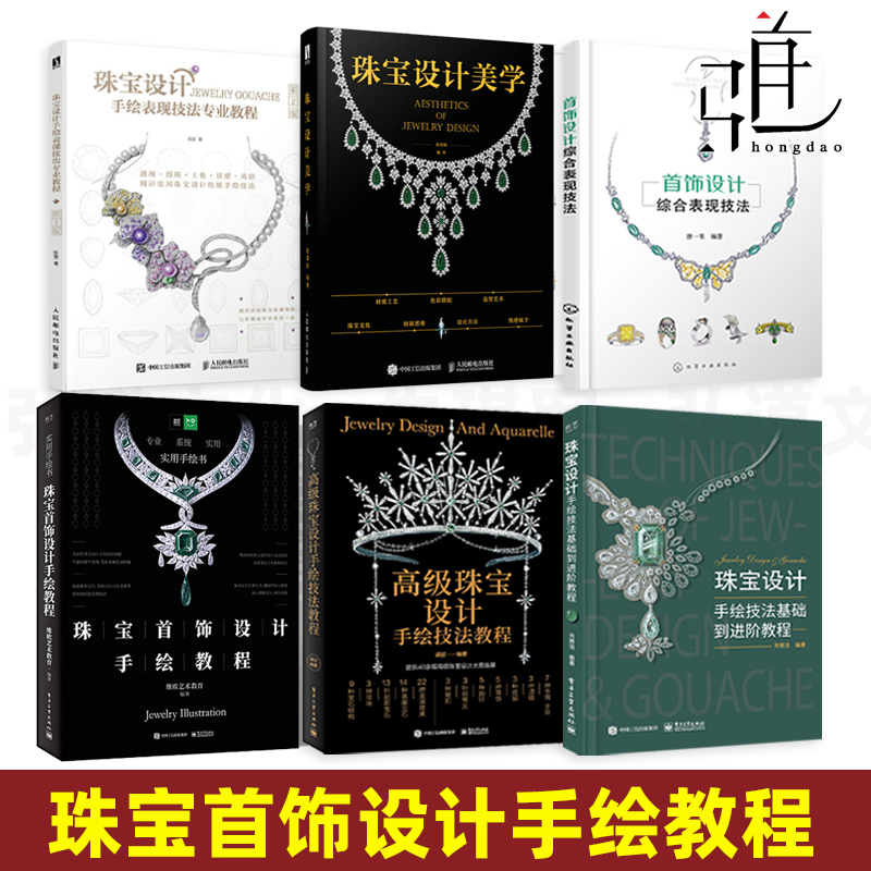 任选  珠宝设计手绘技法基础到进阶教程 综合表现技法 首饰设计专业手绘教程书籍 美学 绘制从入门到精通制作工艺珠宝设计书技法