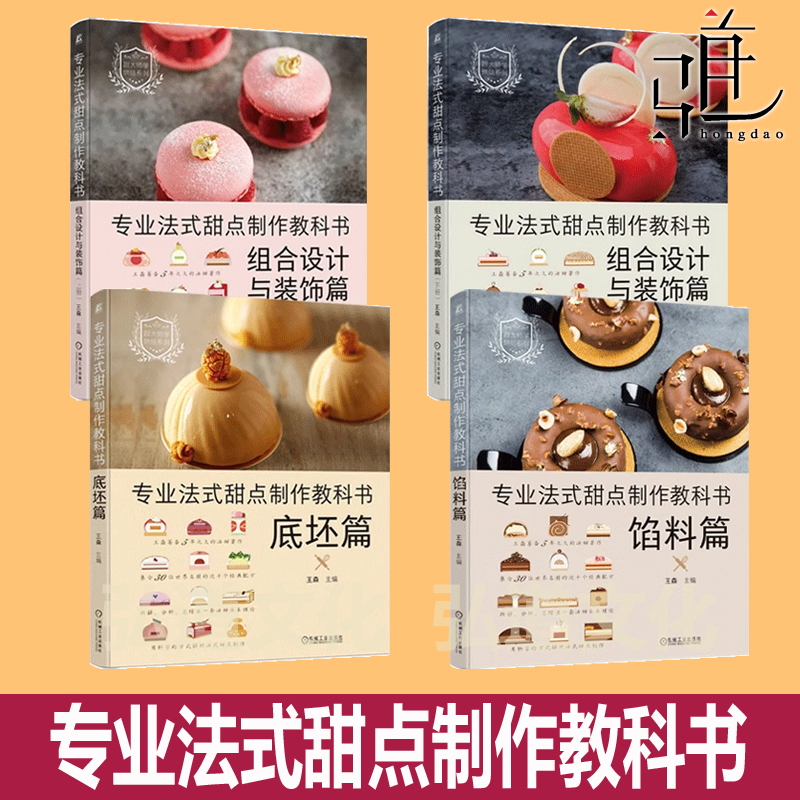 任选 专业法式甜点制作教科书-组合设计与装饰篇+底坯篇+馅料篇 王森 世界名厨经典配方 法甜 科学解析 西式面点师培训教材 烘焙书