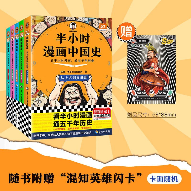 【附赠混知英雄闪卡】 半小时漫画中国史 全5册 陈磊 121个思维导图 搭建中学历史知识框架 爆笑记忆法 图像化解读历史 通史简史