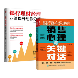 2册 银行客户经理的销售心理与关键对话+银行理财经理业绩提升动作分解 营销实战情景解析 案例教科书 金融产品销售 网点支行行长