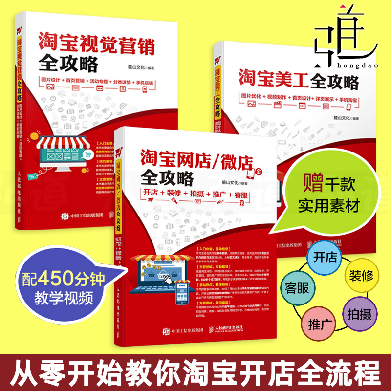 怎样在淘宝开店共3本淘宝网店微店全攻略+淘宝视觉营销全攻略+淘宝美工全攻略美工客服运营装修拍摄推广电商营销培训教材书籍-封面