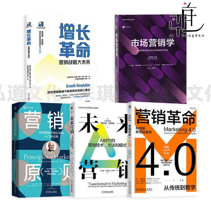 市场营销学 原书第15版+未来营销-AI时代的营销技术方法和模式+营销的原则+营销革命4.0-从传统到数字+增长革命-营销战略大未来