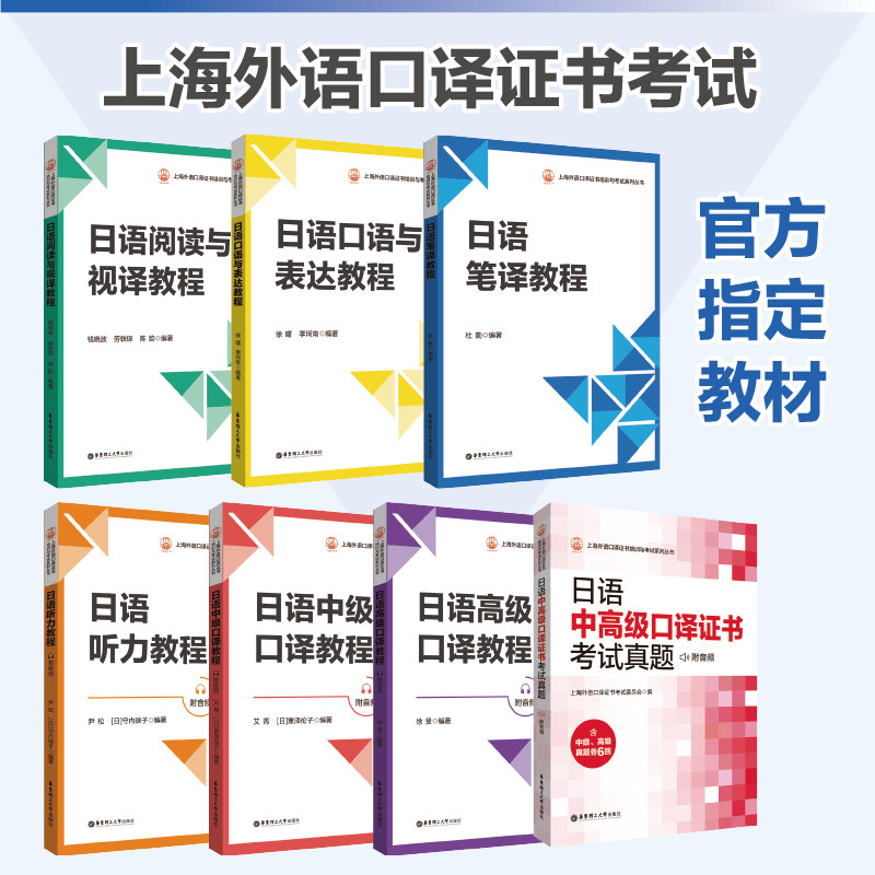上海外语口译证书考试指定教材 日语中级口译+高级口译+听力+笔译+口语与表达+阅读与视译+中高级考试真题 附音频教程  高口 中口