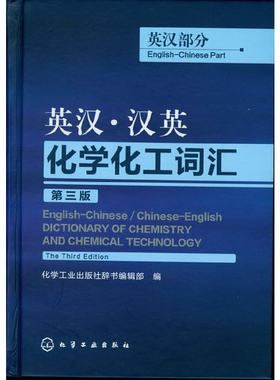 正版 英汉汉英化学化工词汇 第三3版 英汉部分 外语英语工具书 化合物词汇行业词典 化学工业出版社 工业专业考试实用英语教程书籍