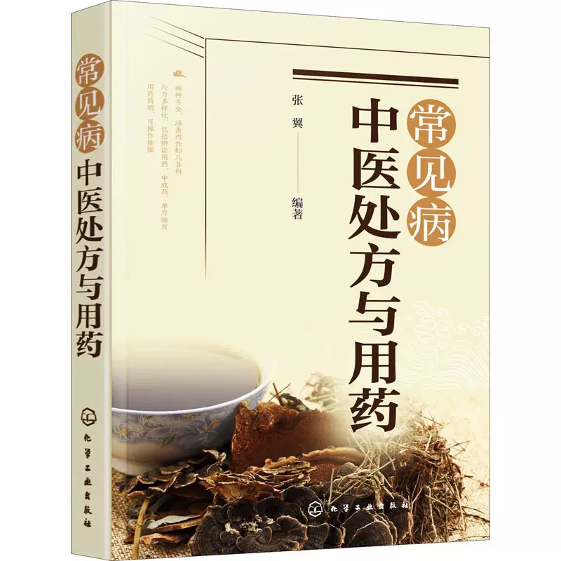 常见病中医处方与用药144种