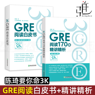 2册 陈琦要你命3K 扫码 GRE阅读书 新东方 例题解析 逻辑模考题经典 视频 新老GRE阅读真题 170篇精讲精析 GRE阅读白皮书