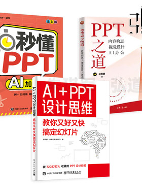 AI+PPT设计思维-教你又好又快搞定幻灯片+PPT之道+秒懂PPT AI加强版 制作教程 内容构思 视觉设计 AI 办公 素材生成 版式优化