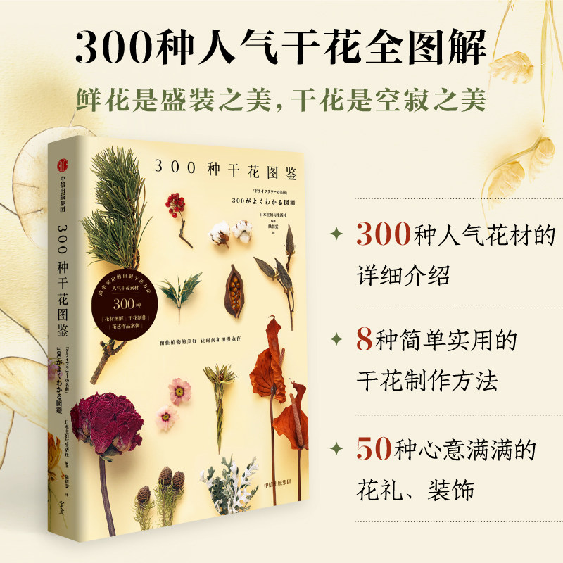 300种干花图鉴 人气干花全图解 制作方法 养护保存 主花枝叶穗等配花 花材知识大全 干燥永生花 压花艺术 花艺设计教程 室内装饰