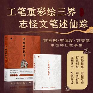 2026新书 中国神仙故事 彫仙容嬷嬷力作神仙传说故事 精美画集 典藏级工笔重彩 参考山海经、太平广记等再现仙家真容与千古奇谈