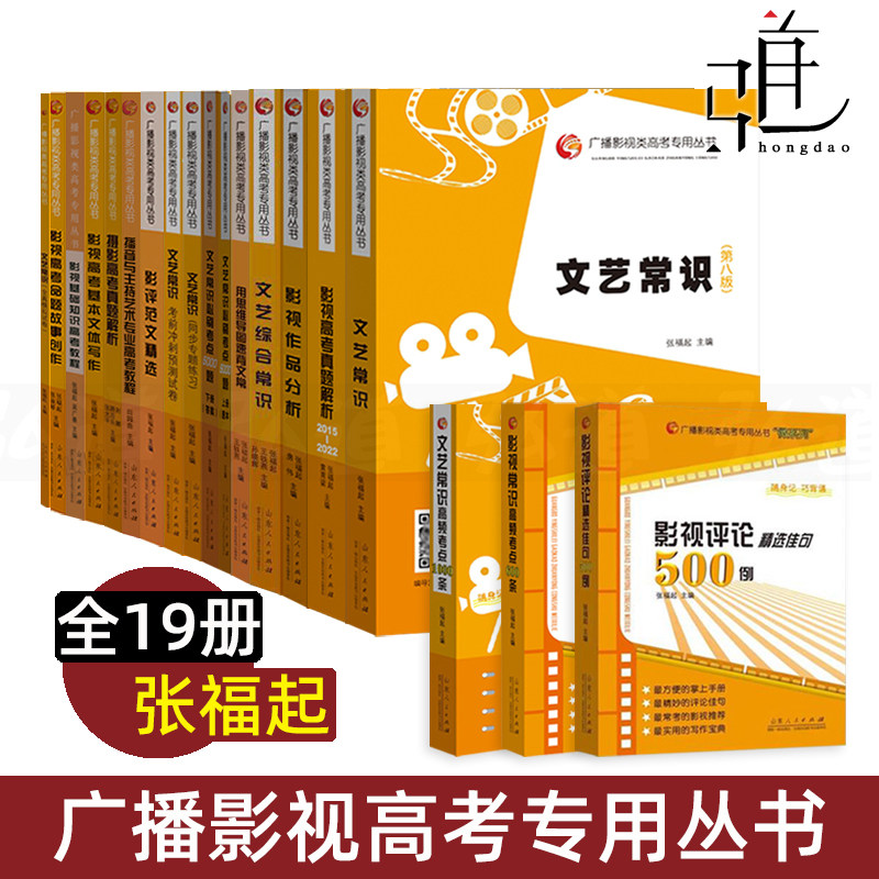 广播影视类高考专用丛书 张福起 影视高考 文艺常识历年真题解析作品分析 影评范文精选 面试 2024艺考教程编导电视艺术类考试2025