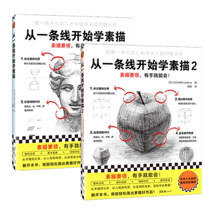 从一条线开始学素描1+2 日本三大美院御用培训课程 平面立体 光影色彩 线条形状 人物风景 零基础轻松学会画 初学者素描教科书