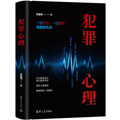 犯罪心理 刘建清 犯罪心理画像 侧写师 心理分析 病态人格 集法医学/痕迹学/犯罪心理学知识 破译烧脑奇案 推理侦探 刑侦破案 痕迹