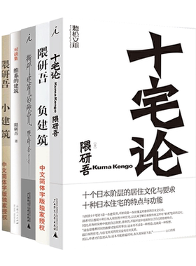 隈研吾谈隈研吾 自传 时代夹缝的风景 作品集全套 撕碎建筑的硬壳+负建筑+十宅论 建筑设计书籍 住宅建筑师思想理念教材 模式
