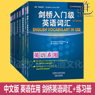 中文版 英语在用 剑桥入门级+初级+中级+高级英语词汇+练习册 外研社 中考高考四六级入门自学基础教材全套 English  in Use教程