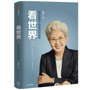 中国角色与大国关系 书籍 挑战和抉择 洞见与思考 世界秩序将走向何处 后疫情时代 世界格局 大使眼中 傅莹 百年变局下 看世界2