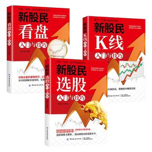 新股民选股+看盘+K线入门与技巧 从零开始学 炒股书籍 K线图快速入门 读懂K线技法 买卖股票方法 形态 股市技术指标分析 投资