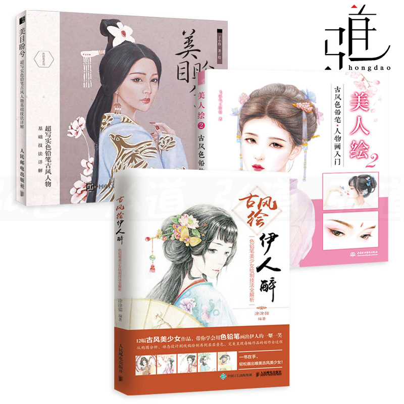 3册 美目盼兮-超写实色铅笔古风人物基础技法详解+古风绘伊人醉+美人绘2-古风色铅笔人物画入门 绘制技法教程书籍 全解析 美少女z