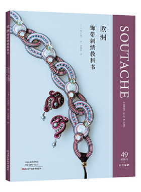 欧洲饰带刺绣教科书 手工图书 中井惠子 Soutache欧洲饰带技法 全彩图入门教程 项链耳饰胸针发饰耳环腰带发冠作品 珠子亮片蕾丝