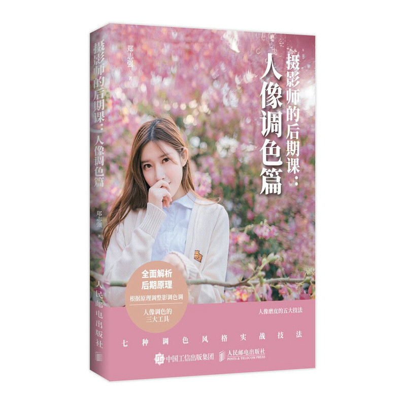 摄影师的后期课 人像调色篇 人像修图技巧数码摄影后期教程完全自学手册PS拍照后期处理修图技巧大全Photoshop后期怎么样,好用不?