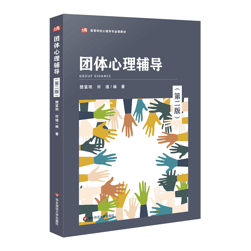 团体心理辅导 第二版 樊富珉 何瑾 华东师范大学社 9787561777060 专业理论 方法 干预 促进人格发展 预防心理困扰 心理学书籍教材