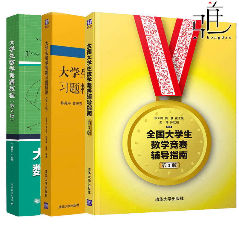 非数学类3册 大学生数学竞赛教程蒲和平+全国大学生数学竞赛辅导指南第3版+习题精讲第三版 非专业 张天德 历年真题模拟试题书籍