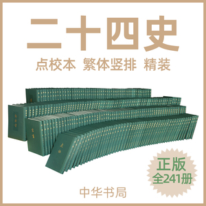 中华书局正版校本二十四史