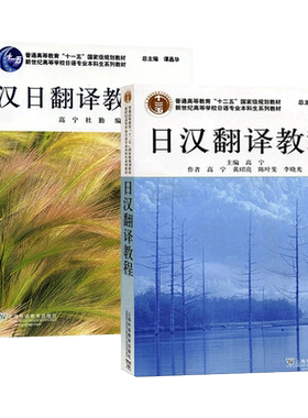 任选 日汉翻译教程+汉日翻译教程 修订版 日语专业本科教材 日本语考研用书 上海外国语大学自考09099日语翻译教材 上海外语教育社