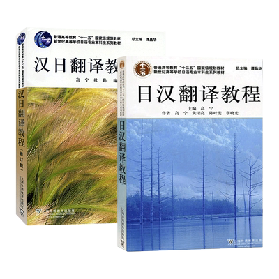 任选 日汉翻译教程+汉日翻译教程 修订版 日语专业本科教材 日本语考研用书 上海外国语大学自考09099日语翻译教材 上海外语教育社