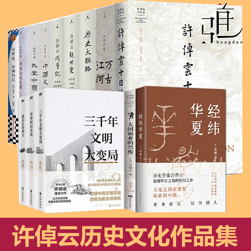 许倬云的书 作品集 全集14册全套 经纬华夏+万古江河+中国文化精神+历史大脉络+十日谈+观世变+往里走+问学记+中国文化课许卓云书