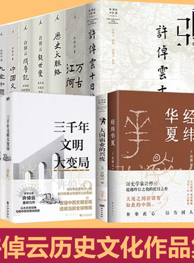 许倬云的书 作品集 全集14册全套 经纬华夏+万古江河+中国文化精神+历史大脉络+十日谈+观世变+往里走+问学记+中国文化课许卓云书
