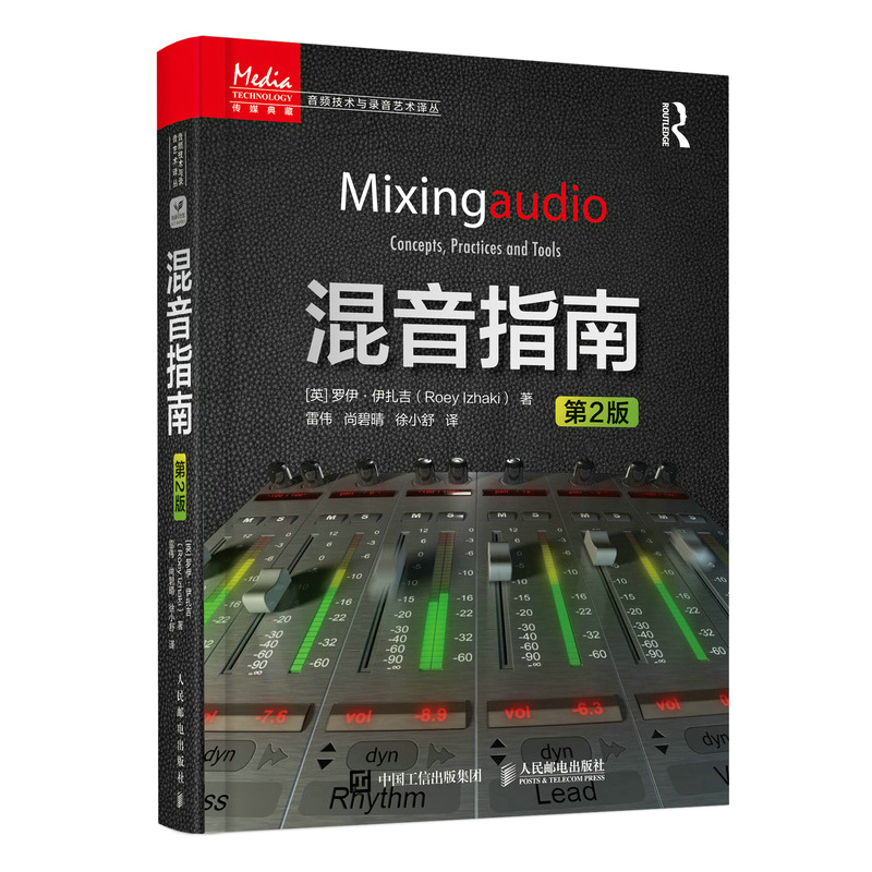混音指南 第2版 录音师制作艺术技巧 数字音频技术 电子音乐基础教程书籍 现场扩声演出 宝典 制作教程书籍录音技术知识大全z