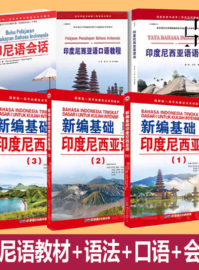 任选 新编基础印度尼西亚语123全套+语法+口语+会话+翻译+晨读+听力 朱刚琴自学入门教材学习初级教程发音词汇练习学生用书印尼书