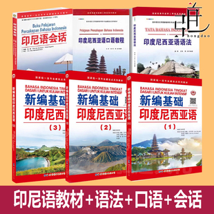 任选 新编基础印度尼西亚语123全套+语法+口语+会话+翻译+晨读+听力 朱刚琴自学入门教材学习初级教程发音词汇练习学生用书印尼书