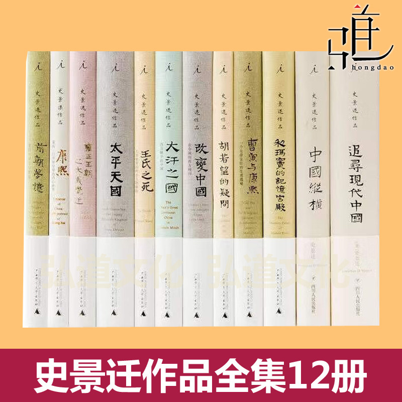 史景迁作品集 全套的书 中国纵横+胡若望的疑问+太平天国+王氏之死+前朝梦忆+改变中国+大汗之国+利玛窦的记忆宫殿 全集12册