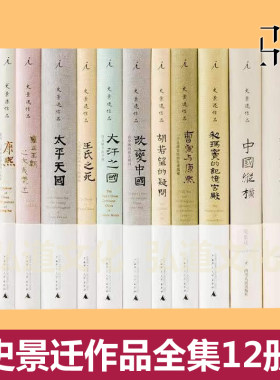 史景迁作品集 全套的书 中国纵横+胡若望的疑问+太平天国+王氏之死+前朝梦忆+改变中国+大汗之国+利玛窦的记忆宫殿 全集12册