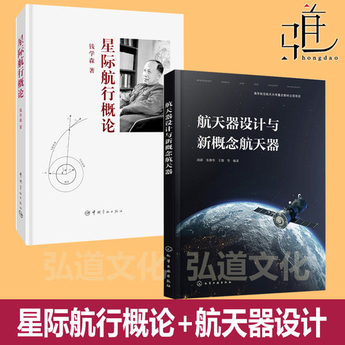 星际航行概论 钱学森+航天器设计与新概念航天器 入门读物 通俗知识 星际空间 科普百科教程 教材 火箭 卫星 竞赛资料 探索 迷航