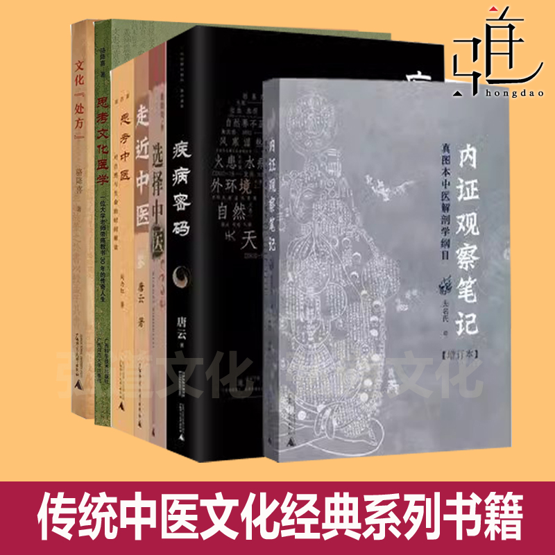 传统中医文化经典书籍 思考中医+内证观察笔记+选择中医+走近中医+疾病密码+思考文化医学+文化处方 骆降喜  中国典籍理论基础字帖