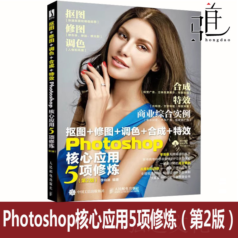 抠图+修图+调色+合成+特效Photoshop核心应用5项修炼（第2版）  PS教程 图片处理照片制作修改书籍  商业产品后期教程影调创意技术
